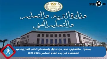 رسميًا.. «التعليم» تحذر من تداول واستخدام الكتب الخارجية غير المعتمدة قبل بدء العام الدراسي 2025-2026